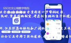 区块链审判系统是一种新兴的法律技术解决方案