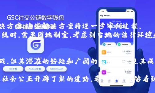 区块链审判系统是一种新兴的法律技术解决方案，利用区块链技术来提高审判过程的透明度、公正性和效率。区块链本质上是一种去中心化的分布式账本技术，能够安全地记录交易和数据，因此它在法庭和法律领域的潜在应用正在引起越来越多的关注。

区块链审判系统的构成
区块链审判系统通常由以下几个主要构成部分组成：
ul
    listrong去中心化网络：/strong这个网络允许所有参与者（如法官、律师和当事人）共同查看和验证信息，无需依赖于中央权威。/li
    listrong智能合约：/strong智能合约是自动执行的协议，当某些条件满足时，它们可以自动进行法律程序的各个环节，如证据提交和判决执行。/li
    listrong透明记录：/strong所有审判过程和相关文件都被记录在区块链上。这意味着任何人都可以查看这些信息，从而提高透明度，并减少腐败的机会。/li
    listrong加密安全性：/strong区块链使用高级加密技术来保护数据安全。这使得信息不容易被篡改或伪造。/li
/ul

区块链审判系统的优势
区块链审判系统提供了许多优势：
ul
    listrong提高透明度：/strong由于所有信息都是可追溯的，审判参与者可以更轻松地验证信息的真实性。/li
    listrong减少延迟：/strong流程的自动化和信息共享的即时性可以有效减少审判周期。/li
    listrong降低成本：/strong通过简化程序和减少中介，法律服务的整体成本可能会得到显著降低。/li
    listrong增强信任：/strong去中心化的系统使得任何一方都无法单方面操纵审判过程，增加了各方的信任度。/li
/ul

区块链审判系统的实际应用案例
在实际操作中，已经有一些国家和地区开始尝试区块链审判系统。例如，某些国家的法院已经开始测试智能合约的应用，以自动化某些法律程序。此外，区块链技术在证据存储和管理中也变得越来越流行，许多司法机构开始使用它来保证证据的完整性和安全性。

实施区块链审判系统的挑战
尽管区块链审判系统带来了许多优势，但在实施过程中也面临一些挑战：
ul
    listrong法律法规：/strong目前的法律框架可能无法完全支持区块链技术的应用，需要进行相应的法律改革。/li
    listrong技术成熟度：/strong区块链技术仍在不断发展，有些技术可能还不够成熟，无法满足法律领域的高标准。/li
    listrong用户接受度：/strong对于某些法律专业人员和当事人来说，区块链审判系统可能是一个全新的概念，接受和理解可能需要时间。/li
/ul

未来发展方向
随着技术的发展，我们可以预见到区块链审判系统将会得到更广泛的应用。未来可能会出现更多的法律技术解决方案，这些解决方案将进一步审判过程。
值得注意的是，各国的法律体系和文化差异可能会影响区块链审判系统的实现方式。因此，在推广和实施这一系统时，需要因地制宜，考虑到当地的法律环境和社会接受度。

总结
区块链审判系统通过引入去中心化和自动化的原则，承诺提升审判的透明性和效率。尽管在实施过程中面临挑战，但其潜在的好处和广阔的应用前景使其成为法律行业中的一个热门议题。随着技术的进一步成熟，相信区块链技术将在未来的法律实践中扮演重要角色。

通过以上的分析，我们可以看出，区块链审判系统不仅为法律行业提供了创新的解决方案，也为维护法治和促进社会公正开辟了新的道路。希望未来能够看到这一系统在全球范围内的广泛应用。