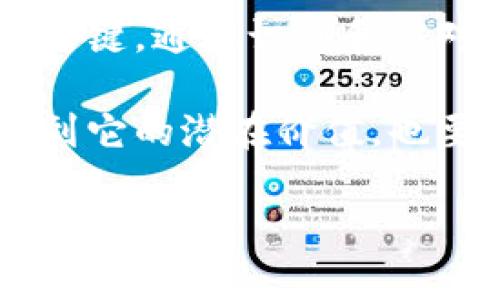 区块链炒作是近期在金融和科技领域引起广泛关注的一个话题。它不仅代表着技术的发展趋势，也反映了市场的情绪和投资者的心理。区块链技术，作为一种去中心化的分布式账本，给我们带来了许多机遇，但与此同时也伴随着较大的风险。本文将深入探讨区块链炒作的定义、表现形式、潜在的影响，以及如何识别和应对这种现象。

什么是区块链炒作？
区块链炒作是指围绕区块链技术及其相关数字资产（如加密货币）进行的投机活动。它通常表现为投资者对某些项目的过度期待和追捧，导致相关资产的价格迅速上涨。这种行为往往缺乏实质性的技术支持和商业逻辑，更多的是受到市场情绪的驱动。

区块链炒作的表现形式
区块链炒作可以通过多种形式表现出来。最常见的包括：
ul
    listrong投资泡沫/strong：某些加密货币或区块链项目可能在短时间内吸引大量投资，价格飙升，形成泡沫。投资者在没有充分了解项目的情况下，盲目跟风。/li
    listrong媒体宣传/strong：区块链炒作常伴随着大量媒体报道，尤其是在社交媒体上。投资者可能受到这些报道的影响，做出不理性的决策。/li
    listrong市场操控/strong：某些人在市场上可能故意煽动情绪，抬高价格，以获利为目的。这种行为破坏了市场的公平性和透明性。/li
/ul

区块链炒作的潜在影响
区块链炒作可能带来一系列的后果，既包括积极影响，也有消极的一面：
ul
    listrong推动技术发展/strong：尽管炒作伴随着风险，但它在一定程度上可以推动区块链技术的发展和应用。例如，针对某些项目的过度关注可能刺激技术团队提升产品质量与性能。/li
    listrong消费者与投资者风险/strong：房地产泡沫破灭后，许多投资者因为盲目跟风而遭受重大财务损失。这也是区块链炒作需要警惕的地方。/li
    listrong政策和监管挑战/strong：随着炒作现象的增多，政策制定者和监管机构面临着如何管理区块链项目和加密货币的挑战。过度炒作可能导致监管政策的快速调整。/li
/ul

如何识别区块链炒作行为
识别区块链炒作行为是保护自己免受损失的重要一步。以下是一些识别技巧：
ul
    listrong研究项目背景/strong：在投资之前，了解项目的基础背景、团队和技术是非常必要的。缺乏透明度和深度的信息往往是炒作的标志。/li
    listrong警惕过高的市场宣传/strong：如果某个项目在短时间内遭到大量的宣传，尤其是在社交媒体上，应保持警惕。真实项目通常需要时间去积累声誉。/li
    listrong关注价格波动/strong：价格变化剧烈、没有实质性支撑的资产可能正在经历炒作。对合乎逻辑及市场供需表现稳定的项目持乐观态度更为理智。/li
/ul

如何应对区块链炒作
在面对区块链炒作时，投资者需要采取一些策略来应对，以保护自身的投资：
ul
    listrong保持理性/strong：在投资时，务必理性分析，不要被市场情绪所左右。对任何投资都要保持谨慎态度。/li
    listrong分散投资风险/strong：不应将所有资金投入到单一项目中。分散投资可以降低风险，增加收益的机会。/li
    listrong持续学习/strong：不断关注与学习区块链及其市场动态，了解当前的行业趋势，提高自己的判断能力。/li
/ul

总结
区块链炒作是一个复杂而多面的话题。在这个快速发展的行业中，投资者需要保持警惕，以免陷入炒作的陷阱。充分的研究和理性的分析是实现成功投资的关键。通过识别和应对炒作行为，可以在享受区块链技术带来的创新机遇的同时，降低潜在的风险。

区块链炒作的现象提醒我们，在任何投机活跃的市场中，理性和科学的决策始终是保护自己财富的最佳策略。我们需要用全面的视角来看待区块链，既要看到它的潜在价值，也要意识到炒作背后的风险。

希望通过本文的深入分析，能够帮助您更好地理解区块链炒作现象，并在未来的投资中作出更加理智的决策。