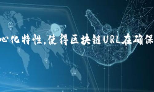 区块链技术作为一种新兴的去中心化数据存储方式，涉及到很多特有的术语和概念。在区块链的生态系统中，URL（统一资源定位符）也扮演着特定的角色。接下来，我将为您详细解释区块链中的URL是什么，它的工作原理，以及在实践中的应用。

什么是区块链中的URL
在区块链的背景下，URL的定义与传统互联网中的URL有所不同。传统的URL用于指向网页或资源，而在区块链中，URL是用于指定某个区块、交易或特定数据的地址。这种地址通常涉及区块链的相关资源，比如智能合约、代币或特定的区块链应用。

区块链中的URL的组成
区块链中的URL通常包括几个重要的部分：
ul
    listrong协议类型：/strong这表明该URL使用的区块链类型，例如以太坊（Ethereum）或比特币（Bitcoin）。/li
    listrong网络标识：/strong指明当前区块链所在的网络，如主网、测试网等。/li
    listrong地址或哈希值：/strong这是区块链中每个资源的唯一标识符，如区块哈希或交易哈希。/li
/ul

区块链URL的类型
区块链中的URL可以分为几种类型：
ul
    listrong区块URL：/strong用于定位特定的区块数据。/li
    listrong交易URL：/strong用于定位特定的交易记录。/li
    listrong智能合约URL：/strong用于访问某个智能合约的功能和相关信息。/li
/ul

区块链URL的工作原理
在区块链中，URL的工作原理与传统网站的URL相似。用户输入特定的URL后，系统会根据组合的协议和参数，查询相应的区块链节点，返回用户请求的数据。这一过程依赖于区块链网络的分散特性，每个节点都保存着完整或部分的区块链数据。

区块链中的URL示例
以下是一些区块链URL的具体示例：
ul
    listrong以太坊区块URL：/strong例如，codehttps://etherscan.io/block/1234567/code。这个URL指向以太坊区块链中的具体区块。/li
    listrong比特币交易URL：/strong例如，codehttps://blockchain.com/btc/tx/abcdef1234567890/code。这个URL可以让用户查看比特币网络上的特定交易记录。/li
/ul

区块链URL在实际应用中的重要性
区块链URL不仅可以帮助用户快速访问区块链数据，还在许多应用场景中发挥着重要的作用：
ul
    listrong数据透明性：/strong通过URL，用户可以轻松地访问和验证区块链上的数据，从而增强信任度。/li
    listrong去中心化应用：/strong很多去中心化应用（dApps）使用URL来调用智能合约，执行交易或查询数据。/li
    listrong合规和审计：/strong区块链URL提供的公开访问可以帮助监管机构进行审查和合规检查。/li
/ul

总结
在区块链技术中，URL作为一个重要的概念，帮助用户定义、访问和验证区块链上存储的数据。其工作原理虽然类似传统互联网，但由于区块链的去中心化特性，使得区块链URL在确保数据透明性和安全性方面显得尤为重要。随着区块链技术的不断发展，了解区块链中的URL及其应用将对我们更深入地理解这一技术起到积极作用。

通过以上内容，希望您对区块链中的URL有了更深入的理解。如果您有更多的疑问或需要进一步的信息，请随时提出。