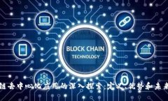 区块链去中心化应用的深入探索：定义、优势和