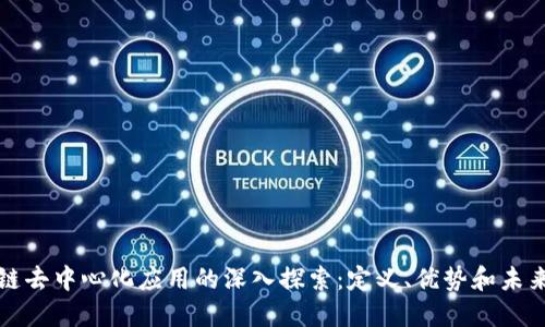 区块链去中心化应用的深入探索：定义、优势和未来趋势