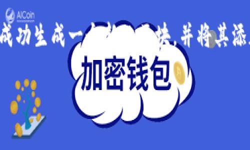 区块链节点爆块是指在区块链网络中，某个节点（通常是挖矿节点或验证节点）成功生成一个新的区块，并将其添加到区块链上的过程。这个术语特别常见于区块链技术与加密货币的上下文中。

### 深入了解区块链节点爆块的意义与影响