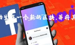 区块链节点爆块是指在区块链网络中，某个节点