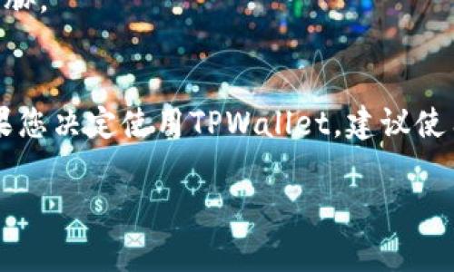 关于“tpwallet”在中国的支持情况，信息并不十分明确。TPWallet是一款加密数字货币钱包，专注于为用户提供多链支持和安全性。然而，中国的监管政策对于加密货币和相关服务非常严格，这可能影响TPWallet在中国的使用情况。

### 中国对加密货币的监管

背景介绍
中国政府在加密货币方面一直保持着严厉的监管态度。自2017年起，中国禁止了首次代币发行（ICO），并关闭了多家加密货币交易所。2021年，随着对比特币挖矿的打击，中国再次加强了对加密货币的管控。这使得许多加密货币钱包和交易平台在中国面临法律风险。

tpwallet的功能和优势
TPWallet主要为用户提供安全、便捷的数字资产管理服务。它支持多种区块链，允许用户在一个平台上管理不同的加密货币。这种多链支持是TPWallet的一大优势。
此外，TPWallet还提供了用户友好的界面，便于新手快速上手。它的安全防护措施也为用户的资产提供了一定的保障。

在中国使用tpwallet的注意事项
尽管TPWallet的功能比较强大，但在中国使用时需谨慎。由于政策风险，你可能会面临使用不便或合法性的问题。因此，在选择使用TPWallet之前，了解相关的法律法规非常重要。

用户反馈与社区讨论
在知乎等社区平台上，一些用户分享了他们使用TPWallet的经验。有些用户认为TPWallet的多链支持让他们的资产管理更加方便。但也有人提到安全性和合规性的问题。
用户的反馈显示，虽然TPWallet的功能强大，但在中国使用时必须高度警惕政策的变化。这对用户的资产安全构成了一定威胁。

总结与建议
总体来说，TPWallet在中国的支持情况较为复杂。在享受其便利和强大功能的同时，也要时刻关注政策变化和安全风险。如果您决定使用TPWallet，建议使用小额资金进行尝试，并保持对市场动态的关注。特别是要及时掌握中国政府对加密货币的新政策，以避免潜在的法律风险。

这些内容能帮助用户更好地理解TPWallet在中国的使用情况及其所面临的挑战和机遇。