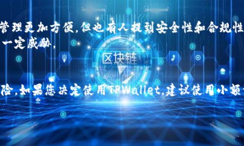 关于“tpwallet”在中国的支持情况，信息并不十分明确。TPWallet是一款加密数字货币钱包，专注于为用户提供多链支持和安全性。然而，中国的监管政策对于加密货币和相关服务非常严格，这可能影响TPWallet在中国的使用情况。

### 中国对加密货币的监管

背景介绍
中国政府在加密货币方面一直保持着严厉的监管态度。自2017年起，中国禁止了首次代币发行（ICO），并关闭了多家加密货币交易所。2021年，随着对比特币挖矿的打击，中国再次加强了对加密货币的管控。这使得许多加密货币钱包和交易平台在中国面临法律风险。

tpwallet的功能和优势
TPWallet主要为用户提供安全、便捷的数字资产管理服务。它支持多种区块链，允许用户在一个平台上管理不同的加密货币。这种多链支持是TPWallet的一大优势。
此外，TPWallet还提供了用户友好的界面，便于新手快速上手。它的安全防护措施也为用户的资产提供了一定的保障。

在中国使用tpwallet的注意事项
尽管TPWallet的功能比较强大，但在中国使用时需谨慎。由于政策风险，你可能会面临使用不便或合法性的问题。因此，在选择使用TPWallet之前，了解相关的法律法规非常重要。

用户反馈与社区讨论
在知乎等社区平台上，一些用户分享了他们使用TPWallet的经验。有些用户认为TPWallet的多链支持让他们的资产管理更加方便。但也有人提到安全性和合规性的问题。
用户的反馈显示，虽然TPWallet的功能强大，但在中国使用时必须高度警惕政策的变化。这对用户的资产安全构成了一定威胁。

总结与建议
总体来说，TPWallet在中国的支持情况较为复杂。在享受其便利和强大功能的同时，也要时刻关注政策变化和安全风险。如果您决定使用TPWallet，建议使用小额资金进行尝试，并保持对市场动态的关注。特别是要及时掌握中国政府对加密货币的新政策，以避免潜在的法律风险。

这些内容能帮助用户更好地理解TPWallet在中国的使用情况及其所面临的挑战和机遇。