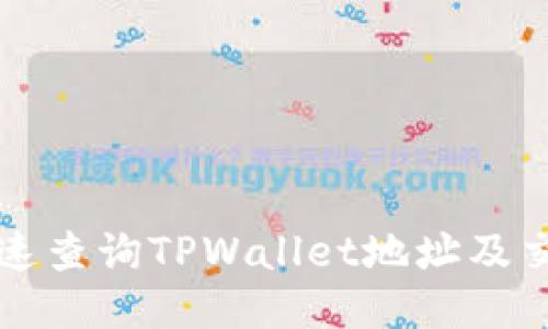 如何快速查询TPWallet地址及交易记录