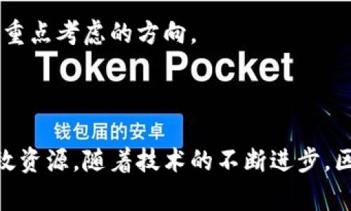 区块链监控频道是一个与区块链技术及其生态系统相关的内容分享和信息交流平台。它主要用于实时监控和分析区块链网络的动态，为用户提供关于区块链事务、交易、合约执行以及市场趋势等重要信息。通过这些监控，用户能够洞察区块链技术的发展，了解其在不同领域的应用现状。

### 区块链监控频道的功能和特点

信息分享与实时监控
区块链监控频道可以实时记录和显示区块链上的所有交易活动。这意味着用户可以看到每一笔交易的详细信息，包括发送者、接收者、交易金额、交易时间等。这些数据对于研究区块链的运行情况、投资决策和市场分析都非常重要。

数据分析与趋势预测
除了基本的交易监控，区块链监控频道还提供更深入的数据分析功能。通过对大数据的分析，用户能够发现行业内的趋势。例如，某些特定币种的交易量是否在增加，或者某种矿池的参与率是否在下降。这些信息对于投资者、矿工和开发者都具有重要的参考价值。

安全性监控与警报系统
区块链监控频道通常还会设有安全监控功能。它可以监测到异常交易或潜在的安全威胁。当检测到可疑活动时，系统可以自动发出警报，提醒用户采取必要的措施来保护资产安全。这一点对于一般用户和大型机构来说，都尤为重要。

社区互动与交流平台
区块链监控频道不仅是信息获取的地方，还是一个学习和交流的平台。用户可以在频道中分享自己的见解、分析和观点。同时，频道常常会举办一些在线讨论或讲座，邀请行业专家分享关于区块链的前沿研究和应用案例。这种互动性极大地丰富了用户的知识和视野。

### 区块链监控频道的应用场景

投资决策支持
对于投资者来说，区块链监控频道提供了不可或缺的信息支持。在动态变化的市场中，及时掌握最新交易情况和市场趋势，对于制定投资策略有着直接的帮助。例如，投资者可以看到某一币种在短时间内的交易量是否激增，从而判断其可能的市场走势。

合规与监管
随着各国对区块链和加密货币的监管加强，监控渠道对于合规性检查也显得尤为重要。企业可以利用这些监控工具，确保其操作符合当地法律法规，从而降低法律风险。这对于想要合法开展加密货币业务的公司来说，是不可或缺的支持。

研究与开发
科研人员和开发者可以利用监控频道获取大量关于区块链运行的数据。这些数据可以帮助他们在研究中得出更有效的结论，或在开发新产品时算法和技术，推动区块链技术的进一步发展。

### 未来的发展趋势

技术创新带来的新机遇
随着区块链技术的不断演进，监控频道自身也在不断创新。未来，更多的新技术将被应用到这些监控平台中，如人工智能和机器学习。通过利用这些技术，监控渠道将能够提供更为精准的分析和预测能力。

全球化与地方化结合
区块链监控频道未来将更加全球化，但也需要关注地方化需求。不同地区的政策、用户需求和市场环境都有所不同。因此，针对不同市场定制化的监控服务将成为一种趋势，从而满足不同地区用户的特定需求。

用户体验的提升
随着竞争的加剧，用户体验将成为监控频道成功与否的关键因素。提供直观易用的界面、快速响应的服务以及多样化的功能，将是未来发展中需要重点考虑的方向。

### 总结

区块链监控频道为用户提供了全面而及时的信息支持、数据分析和安全监控功能。它不仅是投资决策的重要工具，也是合规检查和科研开发的有效资源。随着技术的不断进步，区块链监控频道还将迎来更多的发展机遇。因此，无论是投资者、开发者还是普通用户，都应重视并合理利用这些监控资源，抓住区块链发展的机遇。