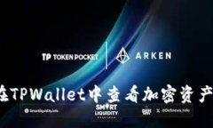 如何在TPWallet中查看加密资产价格？