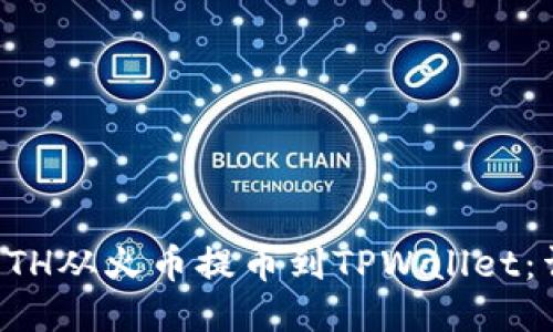 如何将ETH从火币提币到TPWallet：详细指南