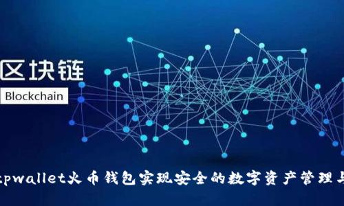 如何使用tpwallet火币钱包实现安全的数字资产管理与投资收益