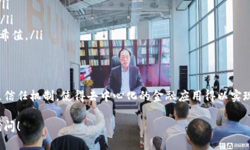 区块链中的“哈希值”是一个重要概念，涉及到数据安全、完整性和验证等多方面。这是一个将任何长度的数据转换为固定长度字符串的算法。以下是对哈希值的详细解释。

哈希值的基本概念
哈希值是通过哈希函数生成的，它接受输入数据（如文本、文件、交易记录等）并生成一个唯一的字符串。这个字符串通常是一个十六进制数。哈希值的长度是固定的，但它的输入数据长度可以是任意的。

哈希函数的特性
哈希函数具有几个重要特性：
ul
    listrong确定性：/strong对于相同的输入，哈希函数总是生成相同的输出。/li
    listrong快速计算：/strong计算哈希值的速度非常快，几乎是瞬时的。/li
    listrong抗碰撞性：/strong很难找到两个不同的输入使它们生成相同的哈希值。这一特性保证了数据的唯一性和一致性。/li
    listrong抗篡改性：/strong即使输入数据发生微小变化，哈希值也会发生显著变化，这使得任何数据的改动都容易被检测到。/li
/ul

哈希值在区块链中的应用
在区块链中，哈希值发挥着重要作用：
ul
    listrong交易验证：/strong每一笔交易的哈希值可以用来验证其真实性。如果数据被篡改，哈希值也会随之改变。/li
    listrong区块链接：/strong每一个区块都包含前一个区块的哈希值。这种链接确保了区块链的不可篡改性，一旦数据被添加到区块链上，无法轻易更改。/li
    listrong数据完整性：/strong哈希值可以作为数据完整性的校验工具。如果你想确认某个文件是否被篡改，可以计算其哈希值，并与原始哈希值进行比较。/li
/ul

常见的哈希算法
在区块链领域，常见的哈希算法包括：
ul
    listrongSHA-256：/strong比特币使用的哈希算法。它生成256位的哈希值，安全性很高。/li
    listrongRIPEMD-160：/strong以太坊使用的哈希算法之一。生成的哈希值长度为160位。/li
    listrongKeccak-256：/strong以太坊的另一种哈希算法，用于生成智能合约、交易等的哈希值。/li
/ul

总结
哈希值在区块链技术中的重要性不言而喻。它不仅确保了数据的安全性和完整性，还有助于建立信任机制，使得去中心化的金融应用得以实现。了解哈希值的概念以及它在区块链中的实际应用，对于理解区块链技术的运作原理至关重要。

以上就是关于区块链哈希值的详细解释。如果你有其他问题或者需要更深入的探讨，欢迎随时询问！