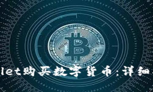 如何通过TPWallet购买数字货币：详细指南与实用技巧