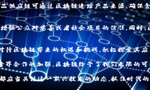 bianzi区块链时代：数字化转型与经济发展的新机遇/bianzi

区块链, 数字经济, 创新技术, 数据安全/guanjianci

引言
在当今快速发展的科技时代，区块链作为一种创新技术，正在引起广泛关注。它不仅仅是比特币的底层技术，更是推动整个数字经济变革的重要力量。区块链能够提供安全、透明和高效的数据管理解决方案，深刻改变了许多行业的运作方式。

区块链的基本概念
区块链是一种去中心化的分布式账本技术。它通过将数据按块进行存储，并通过密码学进行保证，使得信息不可篡改且可追溯。每一个“区块”中包含了一组交易信息，而这些区块通过时间戳和前一个区块的哈希值相连，形成一个链条。这种设计不仅确保了数据的完整性，还提升了系统的透明性。

区块链的意义
区块链的出现为我们带来了深远的意义。它不仅能够提高当前系统的效率，更能够创造新的商业模式和收入来源。以下是区块链对社会和经济带来的几个关键意义：

推动数字经济的发展
区块链帮助推动数字经济的成熟与发展。通过去中心化的信任机制，企业能够减少信任成本，提升交易效率。这对于传统行业特别重要，能够帮助它们在面对数字化转型时，更加快速且安全地进行改造。

增强数据安全性
数据安全在信息化时代显得尤为重要。区块链通过密码学实现了数据的加密存储，这是传统数据库无法比拟的。它的分布式特性意味着没有单一的攻击点，系统的安全性大大增强。无论是个人的隐私数据，还是企业的重要商业信息，都能通过区块链有效保护。

创造新的商业模式
区块链技术的应用使得新商业模式不断涌现。例如，去中心化金融（DeFi）允许用户在没有中介的情况下进行交易，获取贷款或买卖资产。这让更多人能够平等地参与到金融市场中，提升了金融服务的普惠性。

促进跨界合作
区块链的开放性与透明性吸引了不同行业间的合作。不同领域的企业可以借助区块链技术实现信息共享，互联互通。例如，食品供应链可通过区块链追踪产品来源，确保食品安全。此外，艺术领域的NFT（非同质化代币）创造了全新的艺术交易方式，让艺术品的流通过程变得更加透明。

社交创新与文化关联性
区块链不仅改变了经济和商业，它在社会与文化方面的影响也逐渐显现。通过区块链，社会活动可以实现更透明的资金流向，增强公众对慈善或者社会项目的信任。同时，区块链也推动了数字身份的概念，让个人在网络中拥有更高的主权，重新定义了自我在数字世界中的存在。

结论
区块链技术的快速发展为我们打开了新的可能性。它不仅仅是技术的发展，更是社会结构和经济形式的变革。我们应当认真对待区块链带来的机遇和挑战，积极探索其应用场景，推动数字经济的持续健康发展。

随着科技的进步和社会的演变，区块链将持续影响我们的生活。从数字资产的管理到数据的安全存储，从商业模式的创新到跨界合作的加强，区块链给予了我们无限的可能。而这一切的实现，都是因为区块链以其独特的特性，提供了一个重新思考与构建的机会。

未来，区块链将会继续演进，成为我们社会经济各个领域中不可或缺的一部分。无论你是一名创业者、开发者，还是普通用户，都应当关注这一新兴技术的动态，抓住时代的机遇。