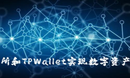 如何通过抹茶交易所和TPWallet实现数字资产的高效管理与增值