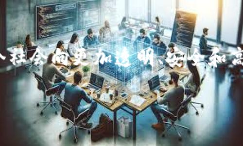 区块链是一种通过分布式系统实现的数据管理和记录技术，可以在多个行业和领域中应用。以下是区块链的基本概念、应用、优势与挑战等方面的详细介绍。

区块链的基本概念
区块链是一种去中心化的分布式账本技术。它通过由多个节点组成的网络，将数据以区块的形式串联成链。每一个区块包含一定数量的交易记录，这些记录在加入新的区块之前会经过一次加密和验证。这种方式不仅提高了数据的安全性与透明度，还使得篡改数据几乎不可能。

区块链的工作原理
区块链的工作原理主要基于以下几个步骤：
ol
    listrong交易请求：/strong用户发起交易请求，这一请求涉及资金转移或数据交换等。/li
    listrong验证节点：/strong通过网络中多个节点对交易进行验证，确保其真实性和有效性。/li
    listrong打包区块：/strong经过验证的交易将被打包成一个区块，并按顺序添加到区块链中。/li
    listrong更新记录：/strong区块链的记录会实时更新，所有节点均可获取新的信息。/li
/ol

区块链的主要特征
区块链具备以下几个鲜明特征：
ul
    listrong去中心化：/strong区块链不依赖于单一的管理机构，任何人都可以参与网络。/li
    listrong透明性：/strong所有交易记录公开可查，提升了系统的透明度。/li
    listrong不可篡改性：/strong一旦数据被写入区块链，几乎无法修改或删除。/li
    listrong安全性：/strong通过加密算法保障数据的安全性，降低被攻击的风险。/li
/ul

区块链的应用领域
区块链的应用正在迅速扩展，涵盖多个行业，包括：
ul
    listrong金融服务：/strong在数字货币及跨境支付中应用广泛，例如比特币、以太坊等。/li
    listrong供应链管理：/strong提高透明度和追溯能力，帮助管理商品从生产到销售的全过程。/li
    listrong医疗健康：/strong可以安全存储和共享患者健康记录，提高数据的安全性和可追溯性。/li
    listrong智能合约：/strong通过编程的方式实现合同的自动执行，减少中介环节。/li
/ul

好处与优势
区块链技术带来了许多好处：
ul
    listrong降低成本：/strong通过去除中介，减少交易成本。/li
    listrong提高效率：/strong实现实时交易，降低交易时间。/li
    listrong增强安全性：/strong减少数据丢失和篡改的风险。/li
    listrong促进信任：/strong增强参与方之间的信任，尤其是在多方交易时。/li
/ul

挑战与瓶颈
尽管区块链技术具有诸多优势，但依然面临一些挑战：
ul
    listrong扩展性：/strong当前的区块链系统在处理大量交易时仍然存在速度和效率的问题。/li
    listrong法规合规：/strong各国对区块链技术的法律法规尚不完善，限制了其普及。/li
    listrong能耗问题：/strong某些区块链（如比特币）面临巨大的能耗问题，影响环境。/li
    listrong用户接受度：/strong许多用户仍对区块链技术理解不够，影响其采用率。/li
/ul

未来展望
尽管当前面临一些挑战，区块链的未来依然充满希望。越来越多的企业和机构开始关注这一技术，试图探索新的商业模式。尤其是在金融、医疗、供应链等领域，区块链技术的应用潜力巨大。随着技术的不断发展与完善，区块链将在未来的数字经济中发挥越来越重要的作用。

总结
区块链作为一种创新的技术，正影响着我们的生活与工作。它不仅为金融、医疗、物流等行业提供了新的机遇，还可能推动整个社会向更加透明、安全和高效的方向发展。尽管面临各种挑战，但区块链的广泛应用前景使得我们有理由对其未来充满信心。 

这样的框架和内容设计既符合要求，又能够为读者带来深入、全面的理解，同时提升用户体验。