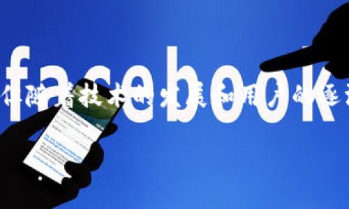 资金区块链是一个综合性的概念，主要涉及区块链技术在资金流动、交易和管理中的应用。它可以被理解为利用区块链技术对资金进行记录、管理和转移的一种方式，具有去中心化、安全性高、透明性强等特点。

### 什么是区块链？

区块链是一种去中心化的分布式账本技术。它通过多个节点共同维护，确保数据的安全与一致性。每个区块中都包含有交易记录。当一个新的交易被记录时，这个交易及相关信息会被打包成一个区块，并通过复杂的加密算法与前一个区块相连，从而形成链条。这样的结构使得篡改数据变得极为困难。

### 资金区块链的核心特点

1. **去中心化**  
   在传统的金融系统中，资金的管理往往依赖于中心化的机构，例如银行和支付公司。而在资金区块链中，所有的交易记录都存储在多个节点上，没有单一的控制者。这种去中心化的特性使得每个用户都可以直接参与交易，提高了交易的效率。

2. **安全性**  
   区块链技术采用强大的加密手段来保护数据。每个区块在生成时，都会生成一个唯一的哈希值，任何更改都会导致哈希值变化，进而使得篡改几乎不可能。从而保证了资金交易的安全性。

3. **透明性**  
   所有的交易记录都是公开的，且可以被任何人查看。这种透明性不仅能增强用户的信任度。同时也为审计和监管提供了便利。

### 资金区块链的应用场景

资金区块链在多个领域都有应用。以下是一些主要的应用场景：

#### 1. 跨境支付

跨境支付是一项复杂且费用高昂的业务。通过资金区块链，用户可以直接进行跨境交易，大大降低了手续费和时间成本。一些银行和金融机构已经开始利用区块链技术处理跨境交易。

#### 2. 供应链金融

区块链还可以在供应链金融中发挥重要作用。通过将交易数据上链，供应链中的各个环节都能实时获取资金流动信息。这有助于降低融资成本，提高资金使用效率。

#### 3. 资产管理与证券化

利用区块链技术，资产可以被数字化并在全球范围内进行交易。这种方式能够提高资产流动性，并降低管理成本。例如，不动产、艺术品等可以通过代币化的方式进行交易。

### 资金区块链的挑战

尽管资金区块链具有很多优点，但在实际应用中也面临一些挑战。

#### 1. 法规监管

许多国家和地区尚未对区块链技术和数字货币形成统一的法规。这导致了企业在使用资金区块链时面临合规性问题，可能会导致法律风险。

#### 2. 技术障碍

区块链技术仍处于不断发展之中，许多企业在实施时可能会遇到技术上的挑战。需要专业的技术团队来进行支持，这增加了企业的运营成本。

#### 3. 用户接受度

尽管区块链技术的优势明显，但许多用户对其仍缺乏了解与接受。因此，在推广资金区块链应用时，需要加强用户教育，提高认知度。

### 总结

资金区块链代表了金融行业的未来。它通过去中心化的方式提供了更加安全、高效和透明的资金管理和交易方式。尽管面临一些挑战，但随着技术的发展和用户的逐渐接受，资金区块链必将迎来更广泛的应用与发展。

以上就是对资金区块链的全面解析，希望能帮助你更好地理解这一新兴技术及其在金融领域中的潜力。