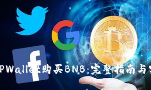 如何在TPWallet购买BNB：完整指南与实用技巧