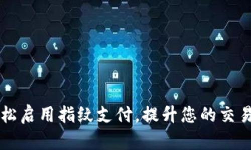 TPWallet如何轻松启用指纹支付，提升您的交易安全性与便捷性