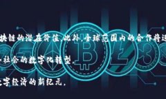 区块链联合创新是一个新兴的推动区块链技术应