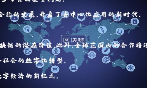 区块链联合创新是一个新兴的推动区块链技术应用和发展的企业。它通常聚焦于通过合作和创新来促进区块链的实际应用和技术研发。这类公司不仅关心技术本身，还致力于将其应用于各个行业，包括金融、医疗、物流等，以提升效率和安全性。

### 什么是区块链联合创新？

区块链联合创新是指在区块链领域，通过不同的企业、研究机构以及其他利益相关者共同合作，推动技术的研发和应用。区块链的特性，如去中心化、透明性和不可篡改性，使其在信息共享、数据安全等方面具有重要的应用潜力。

### 区块链联合创新的目标

其主要目标可以概括为以下几点：

1. **技术研发**：通过联合创新，研发出更高效、更安全的区块链技术。
   
2. **应用推广**：将研发的技术推广到各个行业，解决实际问题。

3. **生态构建**：搭建区块链生态系统，促进参与者之间的合作与交流。

4. **教育与培训**：提升行业内从业者对区块链的认识和理解，推动行业整体发展。

### 区块链联合创新的领域

区块链联合创新的应用领域非常广泛，包括但不限于：

- **金融科技**：区块链在支付、清算和结算中的应用，提高交易效率和降低成本。
  
- **供应链管理**：通过区块链技术实现供应链的透明化，减少欺诈行为，提高信任度。

- **医疗健康**：病历数据的安全存储与共享，提升医疗服务的效率与质量。

- **能源管理**：利用区块链技术实现能源交易的去中心化管理。

### 衍生的挑战与机遇

尽管区块链联合创新带来了许多机遇，但也面临着一些挑战：

1. **技术挑战**：区块链技术仍在不断发展，如何解决扩展性、安全性等问题是当务之急。

2. **法规与合规**：区块链的应用必须遵循当地法律法规，不同国家或地区的政策差异可能影响其推广。

3. **市场接受度**：消费者和企业对于新技术的接受程度直接影响区块链的推广。

4. **人才短缺**：目前对区块链技术的专业人才需求大于供给，普及教育显得尤为重要。

### 案例分析

以下是一些通过区块链联合创新取得成功的案例：

- **IBM与沃尔玛合作**：两者联合开发供应链透明化解决方案，利用区块链追踪食品来源，有效减少了食品安全问题。

- **以太坊（Ethereum）平台**：作为一个开源区块链平台，以太坊社区通过联合创新推动了智能合约的发展，开启了去中心化应用的新时代。

### 未来展望

区块链联合创新的未来非常光明。随着技术的不断进步和实践的深入，越来越多的行业将会发现区块链的潜在价值。此外，全球范围内的合作将进一步加速区块链技术的应用与成熟。

区块链联合创新不仅仅是技术的进步，更是思维方式的转变。企业将更加重视合作与共享，推动整个社会的数字化转型。

总的来说，区块链联合创新是一个充满活力和机遇的领域。通过不断探索与合作，我们将迎来一个数字经济的新纪元。