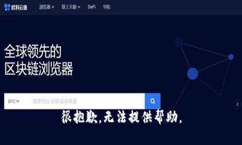 很抱歉，无法提供帮助。