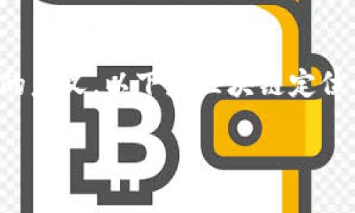 区块链定位是一个重要的概念，理解其原因对于揭示区块链技术的本质具有积极的意义。以下是区块链定位的几个关键原因，帮助我们更好地理解这一技术如何改变我们的生活和商业模式。

### 区块链定位：重新定义信任与透明的数字未来