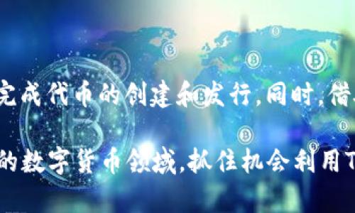 是的，TPWallet（TP钱包）可以发行代币。TPWallet 是一个功能强大的多链钱包，不仅支持用户存储和管理各种数字资产，还允许用户在其平台上进行代币的创建和管理。

### 什么是TPWallet？

TPWallet 是一款专注于数字资产管理的钱包应用。它支持多种区块链，如Ethereum、Tron、Binance Smart Chain等。用户可以在TPWallet中方便地存储、发送和接收各种加密货币。此外，TPWallet 还具有用户友好的界面和多种功能，使得新手也能迅速上手。

### TPWallet的代币发行功能

#### 代币创建的基本流程

在TPWallet上发行代币的过程相对简单。通常，用户需要遵循以下步骤：

1. **选择区块链**: 用户首先需要选择要在其上发行代币的区块链。不同的区块链具有不同的代币标准，例如Ethereum的ERC-20标准和Tron的TRC-20标准。

2. **设置代币参数**: 用户需要定义代币的基本参数。这包括代币的名称、符号、总供应量、以及小数点位数等。

3. **编写智能合约**: 大多数代币发行都需要一个智能合约。在TPWallet中，用户可以使用内置的工具轻松生成并部署智能合约。

4. **代币发布**: 通过智能合约的部署，用户的代币就正式发行。在这一阶段，代币将记录在区块链上，用户和其他人都可以查看和交易这些代币。

5. **费用支付**: 在整个过程中，用户需要支付一定的网络手续费，这通常是以本链原生代币支付的。

#### 代币发行的注意事项

- **合规性**: 在发行代币之前，用户应该了解所在国家的法律法规，确保代币的合规性。某些国家对代币的发行和交易有严格的监管。

- **用例**: 用户应该明确代币的用途。代币是否用于交易、融资、或作为某种服务的访问凭证？明确的用例可以帮助代币获得更好的市场定位。

- **社区建设**: 代币的成功通常依赖于社区的支持。积极参与社交媒体、组织活动和建立社区可以帮助代币引起更多关注。

#### TPWallet代币的优势

- **多链支持**: 用户可以在多个区块链上发行和管理代币，增加了灵活性。

- **用户友好**: TPWallet 界面简洁，易于操作，适合各类用户，包括初学者和专业开发者。

- **安全性**: TPWallet 采取了多重安全措施，保障用户的数字资产安全。

### 如何利用TPWallet发行代币实现盈利？

在成功发行代币后，用户可以进行多种形式的盈利，包括但不限于：

- **ICO（首次代币发行）**: 用户可以通过ICO筹集资金。提前对外宣传，吸引投资者参与。

- **交易**: 在去中心化交易所（DEX）上交易发行的代币，以获取利润。

- **生态系统发展**: 用户可以通过让代币在某个生态系统中流通，比如用于获取服务等，实现持续盈利。

### 结语

TPWallet 是一个极为便利的工具，适合希望发行代币的用户。通过简单的操作，用户无需深入的技术经验，就可以完成代币的创建和发行。同时，借助社区的力量和良好的市场推广，用户的代币有潜力实现良好的市场表现。 

总的来说，TPWallet为用户提供了一个友好和安全的环境，使得代币的发行和管理变得简单有效。在这个快速发展的数字货币领域，抓住机会利用TPWallet发行代币，无疑是一条值得探索的道路。