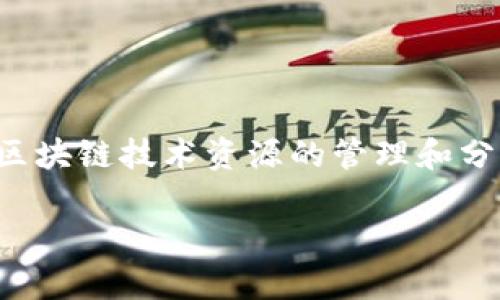 区块链技术近年来迅速发展，其中BRS（Blockchain Resource System）是一种具体的区块链应用系统。BRS旨在通过区块链技术资源的管理和分配，提高效率，并降低成本。这种系统特别适合那些需要透明度和安全性的行业，比如供应链管理、金融以及公共事业等。

### 什么是区块链BRS？揭开区块链资源系统的神秘面纱