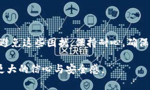 在处理TPWallet（或任何加密货币钱包）时，用户可能会遇到转账数量与总量不一致的问题。这种情况可能令人困惑，尤其是在进行交易时。本文将深入分析可能的原因以及如何解决这一常见问题。

一、TPWallet转账数量与总量不一致的原因

有多种原因可能导致TPWallet转账时数量和总量不一致。以下是一些常见的原因：

1. **网络延迟**：TPWallet依赖于区块链网络进行交易记录。如果网络拥堵或延迟，可能导致某些转账未及时显示，造成用户误认为转账数量与总量不匹配。

2. **未确认交易**：当您发起转账时，交易需要在区块链上获得确认。如果交易尚未确认，您在钱包中看到的余额可能与实际转账数量不一致。

3. **手续费问题**：在进行转账时，钱包通常会扣除一定的交易手续费。这个手续费可能在转账过程中影响到显示的总金额，让用户误解为总量不对。

4. **缓存问题**：有时候，钱包应用缓存了旧的余额信息。在这种情况下，您可能需要清除缓存或重新启动应用程序，以获取最新的余额数据。

5. **错误输入**：在某些情况下，用户在输入转账数量时可能犯错。这可能导致想要转账的数量和最终显示的总量不符。

二、如何解决TPWallet转账不一致的问题

当您发现TPWallet的转账数量与总量不一致时，可以采取以下步骤来解决问题：

1. **检查交易状态**：首先，您可以通过TPWallet的交易记录查看当前交易的状态。确认交易是否已成功确认。如果仍在等待确认，您可能需耐心等待网络确认。

2. **更新钱包应用**：确保您的TPWallet应用是最新版本。有时，旧版应用可能会出现不兼容或bug，导致数据不一致。

3. **联系客户支持**：如果您认为问题并非因网络延迟或其他常见原因，建议直接联系TPWallet的客户支持。他们可以提供更为专业的指导和帮助。

4. **清理缓存**：如果您的应用出现故障，清除缓存可能有助于解决问题。在设置中找到相关选项，执行清理操作后重新启动钱包。

三、避免未来出现类似问题的建议

为了减少未来在使用TPWallet时遇到转账数量与总量不一致的问题，以下是一些实用建议：

1. **定期检查交易记录**：养成定期查看交易历史的习惯。这不仅可以帮助您跟踪资金流动，还能及时发现潜在问题。

2. **学会使用区块链浏览器**：熟悉区块链浏览器的使用，可以让您方便快捷地查询交易状态。通过输入交易哈希，可以轻松追踪转账是否已被确认。

3. **进行小额测试转账**：在进行大额转账之前，可先进行小额测试转账。这样可以确保您的转账流程顺利，并熟悉可能会出现的问题。

4. **了解网络费用**：了解您的钱包所需的交易手续费，确保在转账时可以涵盖所有费用。这样可以避免由于手续费不足造成的转账不成功。

四、总结

TPWallet转账数量和总量不一致的问题是一个常见但容易解决的问题。通过了解原因，采取适当的措施，可以有效避免这些困扰。保持耐心，确保您掌握相关知识与技巧。无论何时，如果您对余额或交易状态有疑问，及时检查交易记录及网络状态都是明智之举。

通过本篇文章，希望帮助您更好地理解TPWallet的工作原理和常见问题。这些知识将为您在加密货币交易时提供更大的信心与安全感。