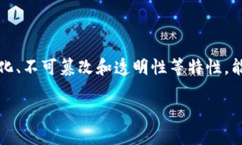 公共安全区块链产品是指利用区块链技术，提高公共安全管理和服务效率的解决方案。区块链以其去中心化、不可篡改和透明性等特性，能够在多个领域中改进公共安全相关的操作和流程。下面我们将深入探讨公共安全区块链产品的各个方面。

### 公共安全区块链产品：提升社会安全的新趋势