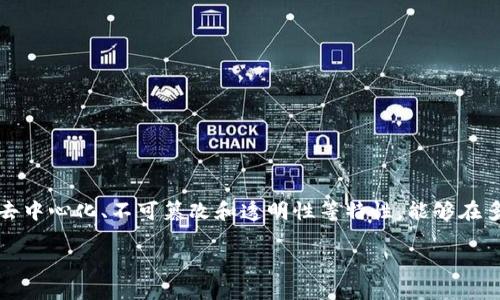 公共安全区块链产品是指利用区块链技术，提高公共安全管理和服务效率的解决方案。区块链以其去中心化、不可篡改和透明性等特性，能够在多个领域中改进公共安全相关的操作和流程。下面我们将深入探讨公共安全区块链产品的各个方面。

### 公共安全区块链产品：提升社会安全的新趋势