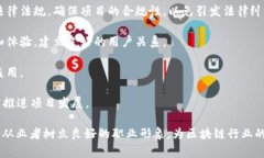 区块链职业规矩是指在区块链行业中，一系列关