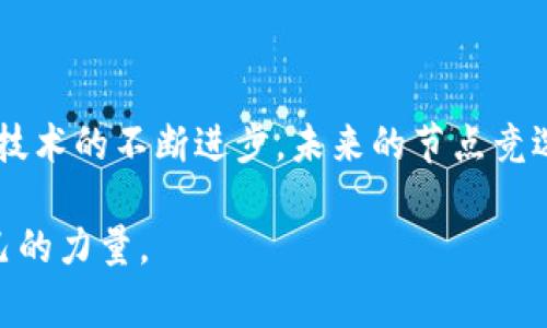 区块链节点竞选是指在区块链网络中，参与者通过竞选的方式争取成为区块链节点的一部分。节点在区块链中扮演着重要的角色，它们负责验证交易、维护网络安全以及保存区块链数据。节点竞选通常出现在采用共识机制的区块链项目中，比如权益证明（PoS）和委托权益证明（DPoS）等。在这些机制中，节点的选择通常会影响整个网络的运行效率和安全性。

### 1. 区块链和节点的概念

什么是区块链？
区块链是一种去中心化的分布式账本技术。每个区块中包含了一组交易记录，多个区块通过加密算法链式相连接，从而形成完备的数据结构。这种结构保证了数据的不可篡改性和可追溯性。

什么是节点？
在区块链网络中，节点是指网络中所有参与者的计算机或设备。节点的类型通常包括全节点、轻节点和矿工节点等。全节点存储完整的区块链数据，而轻节点只存储部分数据，通过请求全节点来获取其他数据。

### 2. 节点竞选的意义

为何要进行节点竞选？
节点竞选的意义在于增强网络的去中心化程度。通过让参与者竞选节点的位置，可以减少大公司或组织对网络的控制权，保障网络的公平性和安全性。

增强网络安全性
在区块链网络中，安全性是至关重要的。节点承担着验证交易和维护网络安全的责任。通过引入竞选机制，可以激励更多的参与者投入资源，提升整体安全性。

### 3. 节点竞选的流程

竞选的流程是怎样的？
节点竞选一般包含注册、投票和结果公布几个步骤。

h41. 节点注册/h4
参与者需要在区块链平台上注册，提交相关的申请和保证金。这些保证金可以起到筛选的作用，确保参与者具有足够的经济实力来维护节点。

h42. 投票机制/h4
在很多区块链项目中，用户可以通过投票支持他们信任的候选节点。投票可以通过持有的代币进行，持有的代币越多，投出的票数也越多。

h43. 结果公布/h4
竞选结束后，系统会根据投票结果，选出新的节点。通过透明的方式公布结果，确保公平性。

### 4. 不同类型的节点竞选

不同类型的竞选
根据不同的共识机制，节点的竞选形式也有所不同。

h4权益证明（PoS）和委托权益证明（DPoS）/h4
在PoS机制中，节点的选择通常基于其持有的代币数量和时间。持有越多的代币、持有时间越长的用户，成为节点的几率越高。DPoS则引入了代理机制，用户可以将自己的投票权委托给信任的代理，代理再进行节点竞选。

h4工作量证明（PoW）和其他机制/h4
虽然PoW机制不像PoS和DPoS那样有竞选过程，但一些项目也在探索如何通过竞选来增加矿工的参与感和公平性。

### 5. 节点竞选的挑战和问题

面临的挑战
尽管节点竞选带来了很多优势，但仍存在一些难题。

h41. 参与度不够/h4
很多用户对节点竞选的了解有限，参与度往往不高。这意味着许多潜在的候选者可能错失机会，导致网络不够去中心化。

h42. 投票权集中/h4
在一些情况下，拥有大量代币的用户可以集中投票，导致权力进一步集中。这可能会影响整个网络的公平性和安全性。

### 6. 未来的发展趋势

未来的节点竞选是什么样的？
随着区块链技术的发展，节点竞选机制也会持续演变。一些新的思路和尝试不断出现。

h41. 透明化和去中心化/h4
未来的节点竞选机制将更注重透明性，确保用户能够清晰看到竞选结果和过程。

h42. 更公平的投票机制/h4
一些新兴的技术可能会引入更加公平的投票方式，让更多用户参与其中，甚至可以通过实施积分系统来鼓励积极参与的用户。

### 7. 总结

结论
区块链节点竞选是保障网络安全和去中心化的重要机制。它通过提供一个公平的竞争环境，使得参与者能够在网络中发挥自己的作用。尽管存在一些挑战，但随着技术的不断进步，未来的节点竞选将会更加完善。

希望这篇文章能够帮助您更好地理解区块链节点竞选，并激发您的兴趣参与其中。在这个快速发展的行业中，每一个参与者都有机会为网络的安全和发展贡献自己的力量。