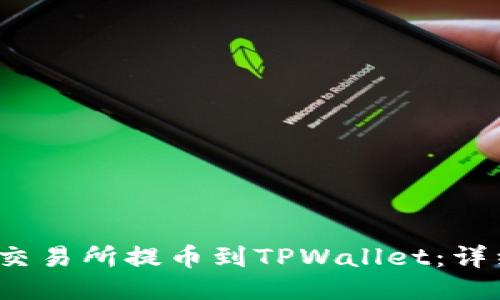  如何从抹茶交易所提币到TPWallet：详细步骤与技巧