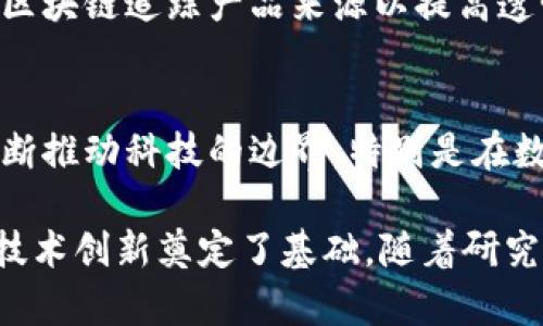 区块链科学突破是一个持续发展的领域，涉及到新技术的应用和创新，包括去中心化的网络、安全性增强、智能合约、以及更高效的共识机制等。这些突破有潜力在各行各业中引发变革，包括金融、供应链管理、医疗保健等。

以下是一些可能的区块链科学突破的关键点：

### 1. 去中心化的网络
区块链技术的核心特色是去中心化。这一突破使得数据不再被单一实体控制。去中心化提高了透明性和信任度。用户可以在不依赖中介的情况下进行交易，这降低了成本和风险。

### 2. 智能合约的应用
智能合约是区块链技术的一项重要创新。这些合约通过编程实现自治，可以自动执行合同条款。一旦满足特定条件，合约就会立即执行。这种自动化的特点减少了人为错误，提高了交易效率。

### 3. 提高安全性
区块链的加密技术确保了数据的安全性。每一笔交易都经过加密和验证。即使黑客试图篡改数据，由于区块链的结构，攻击者也难以成功。这一科学突破使得区块链在金融和网络安全领域起到越来越重要的作用。

### 4. 共识机制的创新
区块链的共识机制保证了网络的安全与一致性。从最初的“工作量证明”到如今的“权益证明”、“委任权益证明”等不同机制的出现，科学家们不断探索更高效的方案。这些新的共识机制旨在降低能耗，提高交易速度。

### 5. 跨链技术的进展
跨链技术允许不同区块链之间进行交互。不同的区块链可以互相交换数据和资产。这一技术的突破能够打破区块链之间的壁垒，提高互操作性，实现更广泛的应用场景。

### 6. 可扩展性解决方案
随着区块链应用的普及，如何提高其可扩展性是一个关键问题。新的技术，如闪电网络、分片技术等，正在被开发用于解决这一问题。这将显著提高区块链网络的处理能力。

### 7. 实际应用案例
许多行业已经开始实施区块链技术。金融机构通过区块链实现实时跨境支付，供应链企业利用区块链追踪产品来源以提高透明度。医疗行业也在利用区块链技术确保患者数据的安全和隐私。

### 8. 未来展望
区块链科技的未来充满机遇和挑战。随着越来越多的行业认识到其潜力，研究人员和企业将不断推动科技的边界。特别是在数据隐私保护、身份验证、以及数字资产管理方面，区块链将扮演越来越重要的角色。

总之，区块链科学突破为许多行业带来了新的机遇。它不仅能提高效率，降低成本，也为未来的技术创新奠定了基础。随着研究的不断深入，未来的区块链应用将更加广泛，影响也将更加深远。