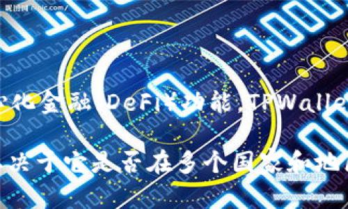 TPWallet是一个数字钱包，主要用于存储和管理加密货币。它不仅支持多种加密资产的存储和交易，还提供了一些去中心化金融（DeFi）功能。TPWallet能够让用户方便地进行加密货币交易、资产管理和参与区块链生态系统的各种活动。

尽管TPWallet可能在国际上被广泛使用，但其特定的可用性和功能可能因地区而异。因此，是否称其为