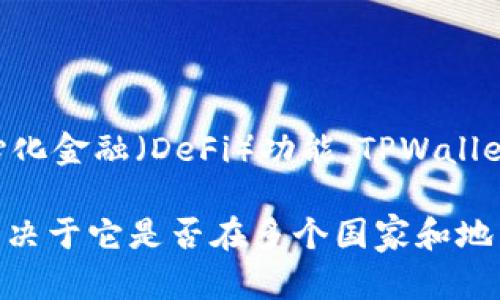 TPWallet是一个数字钱包，主要用于存储和管理加密货币。它不仅支持多种加密资产的存储和交易，还提供了一些去中心化金融（DeFi）功能。TPWallet能够让用户方便地进行加密货币交易、资产管理和参与区块链生态系统的各种活动。

尽管TPWallet可能在国际上被广泛使用，但其特定的可用性和功能可能因地区而异。因此，是否称其为