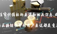 区块链审计图标在区块链和加密货币领域中具有