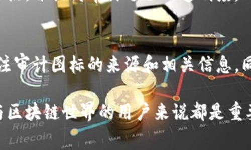 区块链审计图标在区块链和加密货币领域中具有重要意义。其主要目的是帮助用户快速识别与审计相关的内容或活动。让我们详细探讨区块链审计图标的含义、功能以及其在区块链生态系统中的作用。

什么是区块链审计？
区块链审计是对区块链网络及其活动进行系统化的检查和评估。它的目的是确保所有交易的准确性、安全性和合规性。通过审计，相关方可以验证区块链上记录的信息是否真实无误，防止潜在的欺诈和错误。

区块链审计图标的定义
区块链审计图标通常是一个视觉标识，代表着某一区块链项目或平台通过了审计。这个图标可能包含锁、勾勾、放大镜等元素，象征着安全、确认和检查。用户可以通过这个图标判断该平台在安全性和透明性方面的可靠程度。

区块链审计图标的功能
1. **增加用户信任**：拥有审计图标的区块链项目，通常会给用户一种安全感。用户可以放心使用此类平台，因为其背后有专业的审计团队进行监督。
2. **提高透明性**：审计图标表明该项目愿意接受外部审查，这种公开透明的态度是赢得用户信任的重要因素。
3. **促进合规性**：许多国家和地区对金融交易有严格的监管标准。区块链审计图标可以向投资者展示项目在合规方面的努力和成就。

区块链审计图标的重要性
在区块链行业中，信任是一个稀缺的资源。许多项目和平台可能存在不透明或欺诈行为。审计图标的意义在于为用户提供一种快速识别能力。它不仅是对项目透明和合规性的认证，还是对整个区块链生态系统良性发展的促进。

如何判断审计图标的可信度？
虽然审计图标可以传达一定的信息，但用户在判断一个项目时仍需谨慎。以下是几个判断审计图标可信度的标准：
1. **审计公司的声誉**：审计的有效性与负责审计的公司直接相关。用户应了解该审计公司的背景、专业性和行业声誉。
2. **审计范围与内容**：一个好的审计报告会详细列出审计的范围，包括检查了哪些项目、哪些风险被评估等。透明的审计报告往往更具可信度。
3. **审计周期**：定期审计的数据较为可靠。因此，判断审计图标的可信度时，注意审计是否是定期更新的。

区块链审计的未来发展
随着区块链技术的普及，区块链审计领域也在不断发展。未来，我们可能会看到更为标准化的审计流程和工具，帮助提高审计效率与质量。此外，随着监管政策的日趋严格，审计的合规性将变得更加重要。
新兴技术，比如人工智能和机器学习，将在审计过程中扮演重要角色。这些技术可以帮助审计师快速识别潜在的风险点，并提高审计过程的透明度。

总结
区块链审计图标不仅仅是一个视觉符号，而是区块链行业透明性、合规性和安全性的象征。用户在选择项目时，应关注审计图标的来源和相关信息。同时，区块链审计是一个持续演进的领域，用户需保持关注，以确保参与的项目可信可靠。

区块链审计图标的含义在于为用户提供一个快速、直观的安全指示。了解其背后的意图和含义，对于每一个希望参与区块链世界的用户来说都是重要的。无论是投资、使用平台，还是参与社区，审计图标能让你在复杂的区块链生态系统中，做出更有信息依据的决策。