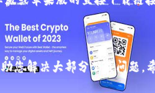 对于您提到的“tpwallet有国外id下载不了”这个问题，我来为您提供一些详细的解答和可能的解决方案。

### 什么是TPWallet？

TPWallet是一款专注于为用户提供安全、便捷的数字钱包服务的应用程序。它支持多种数字货币的存储和交易，因而受到了许多用户的欢迎。

### 为何国外ID可能无法下载TPWallet？

在某些情况下，用户可能会遇到无法下载TPWallet的情况，尤其是在国外使用某些非当地ID的用户。以下是一些可能的原因：

1. **地区限制**：有些应用可能在特定地区无法提供下载。APP商店通常会基于用户的地理位置来限制某些应用的下载。

2. **ID的国家设置**：如果您的Apple ID或Google Play帐户设置为不同的国家或地区，可能会导致您无法在应用商店中找到该应用。

3. **应用版本限制**：可能TPWallet的某些版本仅在特定市场推出，导致其他地区的用户无法访问。

### 如何解决下载问题？

如果您使用国外ID无法下载TPWallet，可以尝试以下几种解决方案：

#### 1. 检查地区设置

确保您在设备上的Apple ID或Google Play账号的地区设置和您当前的位置相匹配。 

- **苹果设备用户**：
  - 进入“设置” - 点击您的姓名 - 选择“媒体与购买” - 选择“查看账户” - 更新国家/地区。

- **安卓设备用户**：
  - 打开Play商店，点击右上角的头像 - 选择“设置” - 点击“国家和个人资料”，根据提示更改为当前所在国。

#### 2. 创建新的账户

如果更改现有账户的地区设置困难，您可以尝试创建一个新的账号，以便于下载特定地区的应用。例如：

- 在您所在的地区创建一个Apple ID或Google账户，确保选择正确的国家。

#### 3. 使用VPN

使用虚拟专用网络（VPN）服务来更改您的IP地址至可以下载TPWallet的国家。确保您选择一个支持所需国家的VPN。

#### 4. 在官网或其他渠道下载

有时候，开发者会在官网或其他第三方平台提供应用的直接下载链接。访问TPWallet的官方网站，看看是否提供安卓版或苹果版的直接下载链接。

### 结论

对于无法使用国外ID下载TPWallet的问题，首要的是明确区分地区限制和账户设置的问题。以上提供的方法可以帮助您解决大部分下载问题。希望这些信息能对您有所帮助，确保您能够顺利下载并使用TPWallet。如果还有其他具体的问题或困惑，请随时询问！