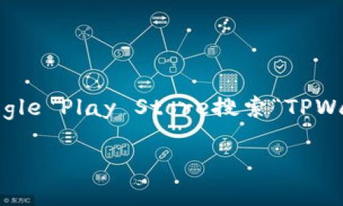 目前，TPWallet（一个数字货币钱包应用）是支持安卓系统的。您可以在Google Play Store搜索“TPWallet”并下载，或者前往TPWallet的官方网站，查看是否有提供APK安装包。

如果您对TPWallet或其他数字货币钱包有更多问题，请让我知道！