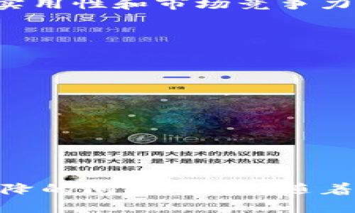 区块链隔离期（Isolation Period）是指在某些区块链网络中，为了提高网络的安全性和防止某些类型的攻击或问题而设定的时间段。在这个隔离期内，特定的区块或交易不会被立即确认或纳入到区块链中。以下是对区块链隔离期的详细说明，包括其目的、作用和相关概念。

1. 区块链隔离期的定义
区块链隔离期是一个安全机制，它用于暂时隔离新生成的区块或交易，防止它们在未经过审核或确认的情况下被纳入到区块链中。这个时间段可以帮助网络参与者在交易确认之前进行审查和验证。

2. 为何需要隔离期
区块链作为一个去中心化的账本系统，虽然它具备很强的安全性，但依然面临一些风险。隔离期的设定主要有以下几个目的：
ul
    listrong防止双重支付：/strong隔离期可以帮助网络防范双重支付的问题。在确认交易之前，保持一段时间的隔离能够降低这类风险，确保所有交易均经过审查。/li
    listrong提高安全性：/strong通过延迟交易确认，可以给验证者更多的时间来识别和处理网络中可能存在的攻击或欺诈行为。/li
    listrong网络稳定：/strong对于网络中的节点来说，隔离期能够在一定程度上减少因信息不同步而导致的链分叉等问题，确保整个网络在状态上的一致性。/li
/ul

3. 隔离期的实现方式
区块链的隔离期通常通过以下几种方式实现：
ul
    listrong时间戳机制：/strong在区块或交易生成时，给它一个时间戳。在这个时间戳之前，相关的交易或区块都不会被认为是有效的。/li
    listrong临时链分叉：/strong在某些情况下，新的区块链可能暂时与主链分叉，这样可以让参与者在确认之前进行一些额外的验证。/li
    listrong智能合约审查：/strong在基于智能合约的区块链中，隔离期可以通过要求合约在特定时间后才能执行相应的操作来实现。/li
/ul

4. 隔离期的影响
隔离期的引入虽然可以增加安全性，但也会带来一些负面影响：
ul
    listrong交易确认延迟：/strong由于需要等待隔离期结束，用户的交易确认可能会延迟。这在高频交易或需要快速清算的场景中可能会降低效率。/li
    listrong用户体验：/strong长时间的隔离期可能让用户感到困惑，特别是那些不太了解区块链技术的用户。/li
    listrong资源浪费：/strong在某些情况下，隔离期可能会导致网络资源的闲置，因为在此期间的一些处理能否真正被使用都是不确定的。/li
/ul

5. 社区对隔离期的看法
不同的区块链社区对隔离期的看法各异。一些社区强调安全性，认为隔离期是防止攻击的重要手段。而另一些社区则认为，过长的隔离期会影响区块链的实用性和市场竞争力。
社区中的讨论往往围绕如何平衡安全性和效率进行。一些项目可能会选择隔离期的时间，或开发新的技术来降低影响。

6. 未来的发展方向
随着区块链技术的不断发展，隔离期的机制也可能会进行调整和完善。以下是一些可能的未来发展方向：
ul
    listrong动态隔离期：/strong根据网络状况和交易流量，智能调整隔离期的时长，以保证最佳的网络性能。/li
    listrong用户选择：/strong允许用户根据自己的需求选择是否接受隔离期的策略，例如在需要安全保障时选择更长的隔离期。/li
    listrong技术创新：/strong开发新颖的共识机制和验证方案，以更高效方式完成交易确认，可能导致隔离期的种类与时间的多样化。/li
/ul

结语
区块链隔离期是保障网络安全的重要手段之一。虽然它在提高区块链的安全性方面发挥了重要作用，但也不可避免地带来了交易确认延迟和用户体验下降的问题。未来，随着技术的进步和社区需求的变化，隔离期的机制可能会不断，达到更好的平衡。了解区块链隔离期的意义和作用，有助于我们更好地使用和参与区块链生态。