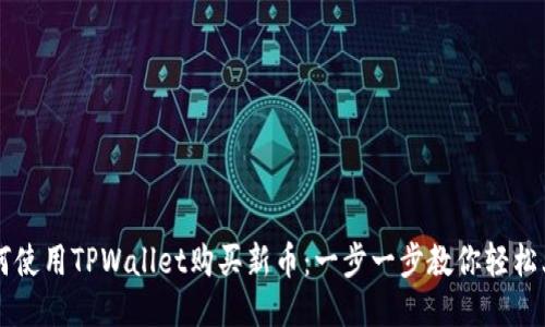 如何使用TPWallet购买新币：一步一步教你轻松上手