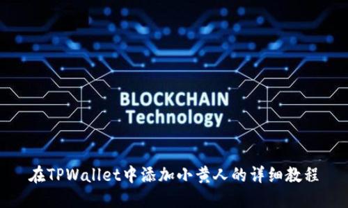 在TPWallet中添加小黄人的详细教程
