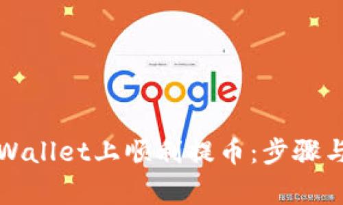 如何在TPWallet上顺利提币：步骤与注意事项