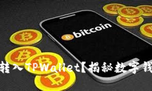 : 为什么要把资产转入TPWallet？揭秘数字钱包的优势与安全性