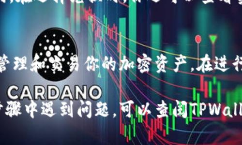 要在TPWallet中将HT（Huobi Token）转成ETH（以太坊），你需要遵循几个步骤。以下是详细的步骤说明：

步骤一：打开TPWallet
首先，确保你已经在手机上下载并安装了TPWallet应用。如果你还没有账号，请先创建一个账号并完成必要的身份验证。

步骤二：登录你的账户
打开TPWallet应用后，输入你的登录信息以进入你的钱包。在主界面中，你将能看到你的资产总览。

步骤三：查找HT资产
在主界面中，向下滚动找到HT（Huobi Token），点击进入HT资产页面。在这里，你将能够看到你持有的HT数量以及相关信息。

步骤四：选择转换选项
在HT资产页面，寻找“兑换”或“交易”的选项。通常，这些选项会在页面的底部或顶部，具体位置可能会因TPWallet的版本而异。

步骤五：选择兑换成ETH
进入兑换页面后，你需要选择将HT兑换成ETH。在“兑换”或“交易”选项中，选择HT作为源资产，并选择ETH作为目标资产。

步骤六：输入兑换数量
在转换界面，输入你希望兑换的HT数量。通常系统会自动计算出你能获得的ETH数量，确保你在确认之前仔细查看这一信息。

步骤七：确认交易
在确认兑换信息无误后，点击“确认”或“提交”按钮。系统可能会要求你确认交易密码或进行其他身份验证，以确保交易的安全性。

步骤八：查看交易状态
提交交易后，你可以在交易记录或钱包历史中查看该交易的状态。等待系统处理交易，通常处理时间会比较快。

步骤九：确认ETH到账
一旦交易完成，你会在钱包中看到ETH的余额增加。此时，你可以查看ETH的详细信息，确认交易是否成功。

附加信息
在兑换过程中，请注意交易费用。这些费用会根据网络状况和TPWallet的政策而有所不同。在选择兑换时，你还可以查看实时汇率，以确保你获得的ETH数量尽可能高。

总结
通过上述步骤，你可以轻松地将HT兑换成ETH。TPWallet提供了一个简便、安全的平台来管理和交易你的加密资产。在进行任何交易时，总是确保你了解当前市场趋势和交易费用，这将帮助你做出更明智的决策。

以上步骤提供了一个详细的指南，帮助你在TPWallet中将HT转换为ETH。如果你在任何步骤中遇到问题，可以查阅TPWallet的帮助中心或联系他们的客服团队寻求支持。