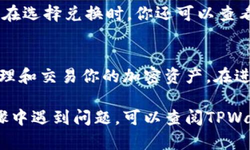 要在TPWallet中将HT（Huobi Token）转成ETH（以太坊），你需要遵循几个步骤。以下是详细的步骤说明：

步骤一：打开TPWallet
首先，确保你已经在手机上下载并安装了TPWallet应用。如果你还没有账号，请先创建一个账号并完成必要的身份验证。

步骤二：登录你的账户
打开TPWallet应用后，输入你的登录信息以进入你的钱包。在主界面中，你将能看到你的资产总览。

步骤三：查找HT资产
在主界面中，向下滚动找到HT（Huobi Token），点击进入HT资产页面。在这里，你将能够看到你持有的HT数量以及相关信息。

步骤四：选择转换选项
在HT资产页面，寻找“兑换”或“交易”的选项。通常，这些选项会在页面的底部或顶部，具体位置可能会因TPWallet的版本而异。

步骤五：选择兑换成ETH
进入兑换页面后，你需要选择将HT兑换成ETH。在“兑换”或“交易”选项中，选择HT作为源资产，并选择ETH作为目标资产。

步骤六：输入兑换数量
在转换界面，输入你希望兑换的HT数量。通常系统会自动计算出你能获得的ETH数量，确保你在确认之前仔细查看这一信息。

步骤七：确认交易
在确认兑换信息无误后，点击“确认”或“提交”按钮。系统可能会要求你确认交易密码或进行其他身份验证，以确保交易的安全性。

步骤八：查看交易状态
提交交易后，你可以在交易记录或钱包历史中查看该交易的状态。等待系统处理交易，通常处理时间会比较快。

步骤九：确认ETH到账
一旦交易完成，你会在钱包中看到ETH的余额增加。此时，你可以查看ETH的详细信息，确认交易是否成功。

附加信息
在兑换过程中，请注意交易费用。这些费用会根据网络状况和TPWallet的政策而有所不同。在选择兑换时，你还可以查看实时汇率，以确保你获得的ETH数量尽可能高。

总结
通过上述步骤，你可以轻松地将HT兑换成ETH。TPWallet提供了一个简便、安全的平台来管理和交易你的加密资产。在进行任何交易时，总是确保你了解当前市场趋势和交易费用，这将帮助你做出更明智的决策。

以上步骤提供了一个详细的指南，帮助你在TPWallet中将HT转换为ETH。如果你在任何步骤中遇到问题，可以查阅TPWallet的帮助中心或联系他们的客服团队寻求支持。