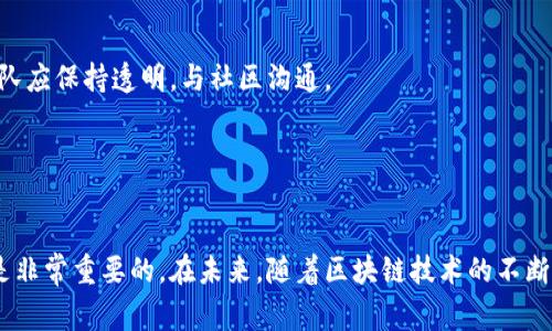 区块链中的“算分叉”是指在区块链网络中，由于不同节点对交易历史或当前状态的不同理解而导致的分歧。在这一过程中，区块链的主链会分成多个分支，产生一种新的区块链。这种现象通常是由技术更新、协议改变或者社区分歧等因素引起的。

### 分叉的类型

区块链的分叉通常分为两种主要类型：软分叉（Soft Fork）和硬分叉（Hard Fork）。

软分叉

软分叉是指对区块链协议的兼容性改进。这种分叉使得旧版本的节点仍然能够识别新版本的区块。换句话说，软分叉通常是向后兼容的。在这种情况下，网络中的大多数节点会同意对规则进行某些限制以提高整体安全性。例如，比特币网络曾发生过软分叉，以引入隔离见证（SegWit）的技术。


硬分叉

硬分叉则是完全不兼容的改变。它导致旧节点无法识别新块，形成一个完全独立的区块链。这种分叉常常是在新功能的推出、代码大幅修改或者社区理念的重大分歧时发生。一个著名的硬分叉实例是以太坊在2016年进行的分叉，当时是因为“DAO事件”导致的。社区对于如何处理黑客所导致的资金损失产生了极大的分歧，这最终催生了以太坊（ETH）和以太坊经典（ETC）两个项目。


### 分叉的原因

区块链分叉的根本原因可以是多方面的，以下是一些主要原因：

技术更新

为了引入新技术或功能，开发团队可能决定进行分叉。例如，引入更高级的加密算法、提高交易速度或增加安全性等功能，可能需要对现有协议进行重大更改。这种情况在区块链技术日新月异的情况下尤为常见。


社区分歧

区块链项目通常由一个社区来维护和开发。当社区内部对于某个技术方案、治理方式或者项目愿景有严重分歧时，分叉就可能发生。这种情况在一些较大的区块链项目中尤为常见，尤其是当利益相关方对项目发展的方向有强烈的不同意见时。


安全问题

分叉有时也由于网络安全问题引发。例如，某个链上的漏洞被发现后，开发者可能会决定通过分叉的方式修复这个漏洞。这种情况下，目的是为了保护用户的资产安全和网络的稳定性。


### 分叉的影响

区块链分叉的发生会对整个生态系统产生一系列深远的影响：

市场影响

分叉往往会刺激市场活动。在分叉期间，投资者和交易者会对新旧链的前景进行激烈的讨论，从而引起价格的波动。尤其是在硬分叉发生时，旧链和新链的币值之间的比较会变成广泛关注的焦点。


用户体验

分叉也可能会影响用户体验。对于普通用户来说，分叉可能会造成难以使用或不可预测的情况。特别是在硬分叉发生时，不了解分叉过程的用户可能会面临资产丢失、错误交易等风险。


社区和开发者的分化

分叉有时会导致社区和开发者之间的分化。社区的一部分人可能会选择支持新链，而另一部分人则可能坚持旧链。这种裂痕时常会影响未来的开发和社区建设。


### 如何处理分叉

处理区块链分叉的方式依赖于各类参与者的角色和需求。以下是一些建议：

投资者的心理准备

投资者在参与区块链项目时，应当对可能发生的分叉有所心理准备。在分叉前，可以收集相关信息，了解各方的立场和观点。这可以帮助投资者做出更明智的决定，避免因为市场情绪变化而产生不必要的损失。


社区参与

对区块链项目感兴趣的用户应该积极参与社区讨论，了解最新动态。参与社区论坛、社交媒体群组等，可以获取第一手的消息，有助于用户及时做出决策。


技术支持

技术层面上，开发者应对潜在的分叉做好充分准备。备份数据、检测可能的安全风险、评估新功能的兼容性等都是预防措施。此外，对于可能导致分叉的关键改动，开发团队应保持透明，与社区沟通。


### 结论

区块链分叉作为一个重要且常见的现象，不仅为技术创新提供了可能，也带来了一定的风险与挑战。理解分叉的性质、原因及其影响，对投资者、开发者以及用户来说都是非常重要的。在未来，随着区块链技术的不断发展与演变，分叉现象可能会更加频繁，且其影响也将持续扩大。希望本文能够帮助读者更全面地理解“算分叉”的概念及其在区块链生态中的重要作用。